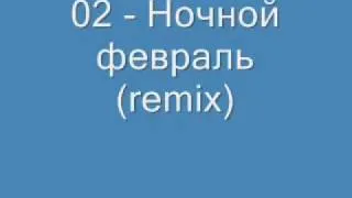 02 - Ночной февраль (remix)