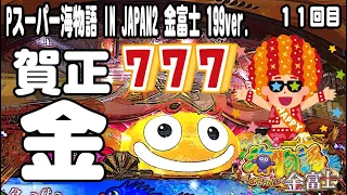 Pスーパー海物語 IN JAPAN2 金富士 199ver. パチンコ実践動画 No.11【みかん王国】