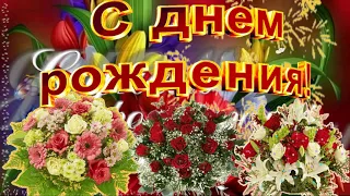 С днем рождения тебя поздравляю! для женщины  Happy birthday to you! for woman