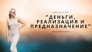 Деньги, реализация и предназначение