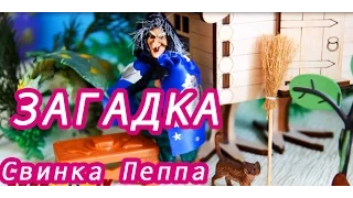 Свинка Пеппа Загадка от Бабы Яги  Мультик для детей Peppa Pig