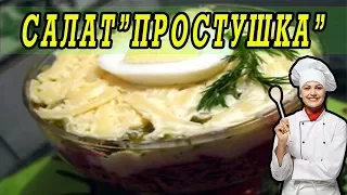 Салат”Простушка”.Вкусные салаты на Новый Год!