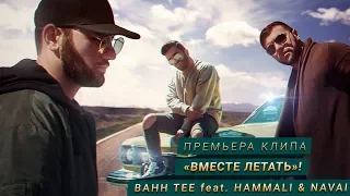 КЛИП: Bahh Tee feat. HammAli & Navai - Вместе летать