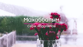 Серік Ибрагимов — Махаббатым (сөзі)