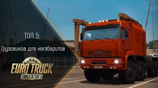 [ETS 2] ТОП 5 грузовиков для негабаритов