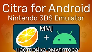 Citra emulator android (mmj), настройка эмулятора.