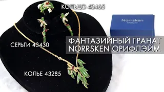 ФАНТАЗИЙНЫЙ ГРАНАТ NORRSKEN коллекция Норхен Орифлэйм 43285 43465 43430 Festive Garnet