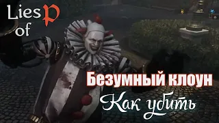 Lies of P Безумный клоун КАК ПОБЕДИТЬ ЛЕГКО [ награда КВАРЦ ]