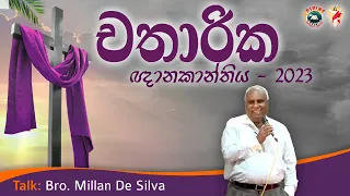 Lenten Retreat 2023 - Week 1 | Talk by Bro. Millan De Silva | Sinhala | DRCColombo | March 2023