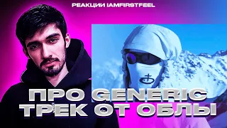 РЕАКЦИЯ FIRSTFEEL НА OBLADAET — MONSTER TRAKK