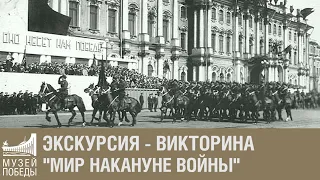 Экскурсия - викторина "Мир накануне войны"