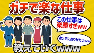 【2ch有益スレ】ガチのマジで楽な仕事挙げてけwww 【ゆっくり解説】