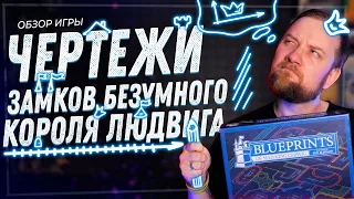 Чертежи замков безумного короля Людвига - Обзор настольной игры