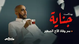 جريمة ⚰️ إخوة 🪣 | #بودكاست_جناية مع محمد البيز