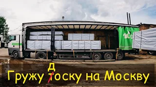 Новый рейс на Москву. Погрузка в Братске Лиственницей