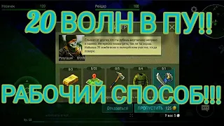 КАК ПРОЙТИ 20 ВОЛН В ПУ?,РАБОЧИЙ СПОСОБ!!!