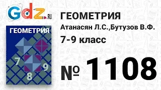 № 1108 - Геометрия 7-9 класс Атанасян