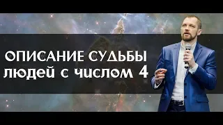 Описание судьбы людей с числом кармы 4 (Раху). Нумерология