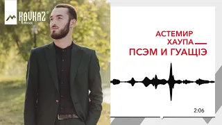 Астемир Хаупа - Псэм и гуащIэ | KAVKAZ MUSIC