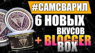 САМСВАРИЛ НОВЫЕ ВКУСЫ | БЮДЖЕТНЫЙ ТАБАК ДЛЯ КАЛЬЯНА | СКАТИЛСЯ?