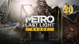 Metro Last Light Redux • 20 • Заражение • Прохождение без комментариев