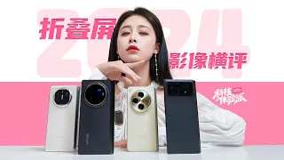 真把自己当旗舰了？！2024折叠屏手机影像横评：vivo X Fold3 Pro，OPPO Find N3，华为 Mate X5，小米 Mix Fold 3