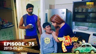 Hathe Kalliya | Episode 75 | 2019-08-30