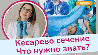 КЕСАРЕВО СЕЧЕНИЕ. Что нужно знать? | Виктория Матвиенко