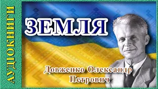 ЗЕМЛЯ, Олександр Довженко, аудіокнига