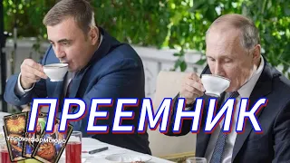 АЛЕКСЕЙ ДЮМИН. Продолжение расклада  " Кто ПРЕЕМНИК Путина"