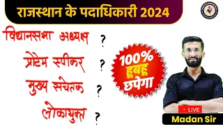 राजस्थान के पदाधिकारी 2024 | Current Gk Rajasthan 2024 | Rajasthan Gk Online Classes | Madan Sir