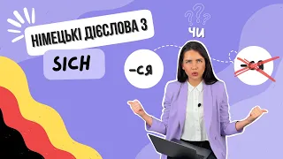 дієслова з "sich" - дія на себе і один з одним 🇩🇪 НІМЕЦЬКА з Лілією Хоньків. Wow Deutsch