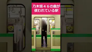 【東京メトロ】乃木坂駅で乃木坂46の曲を聴いてきた！【発車メロディ】　#鉄道#railroad#trains