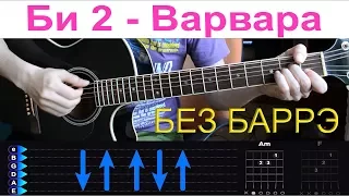Би 2 - Варвара. Разбор на гитаре с табами БЕЗ БАРРЭ + Оригинал