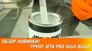 180 мкм за 2 слоя  - новый высоконаполненный грунт JETA PRO High Build.