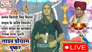 माया गुजरी पुष्कर का वीडियो || कर्नल किरोडी़ सिंह बैंसला का भजन || maya gujari, Live Program !!