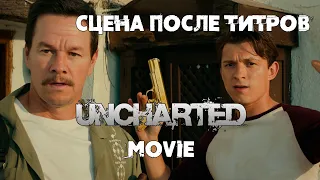 Сцена после титров, ждем продолжения! | Uncharted movie