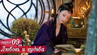 Любовь и судьба 9 серия (русская озвучка) дорама, Love and Destiny