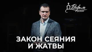 Закон сеяния и жатвы | Александр Савчук