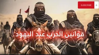 قوانين الحرب عند اليهود ورد شبهة قتل يهود بني قريظة 👌🤫#قصص #قرآن #الجزيرة #غزة