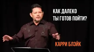 Как далеко ты готов пойти? | Карри Блэйк.