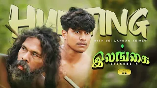 Hunting with Sri Lankan Tribes 🇱🇰 E3 | DHAYA ( தமிழ் )