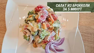 ВСЁ смешайте и Готово//🥦🥦САЛАТ ИЗ БРОККОЛИ ЗА 5 МИНУТ🥦🥦// ВСЕ будут просить этот Рецепт