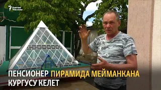 Пенсионер өзгөчө мейманкана кургусу келет