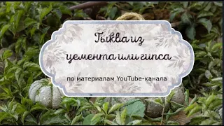 Тыква из цемента