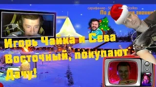 Игорь Чайка и Сева Восточный покупают дачу