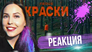 🔥 РЕАКЦИЯ НА FEDUK — КРАСКИ (ПРЕМЬЕРА КЛИПА 2020) 🔥