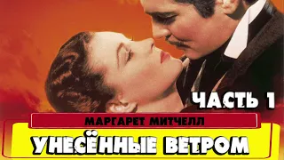 УНЕСЁННЫЕ ВЕТРОМ - МАРГАРЕТ МИТЧЕЛЛ (ЧАСТЬ 1)