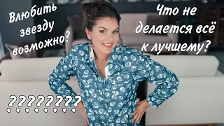 Как не бояться послать на Х / Как влюбить в себя ЗВЕЗДУ / Как победить свекровь / Вопросы и ответы