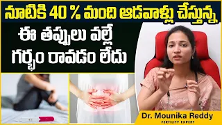 ఆడవాళ్లు చేస్తున్న తప్పు | Causes Of Female Infertility | Best Fertility Center || Dr Mounika Ferty9